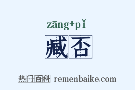 臧否是什么意思的图片